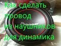 Как сделать провод из наушников для динамика