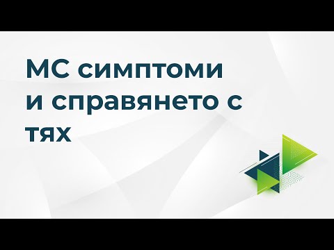 Видео: Диагностични критерии за множествена склероза: актуализации, ранни симптоми и др