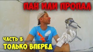 РЕМОНТ! О... сколько в этом слове... ДЕНЕГ!!!