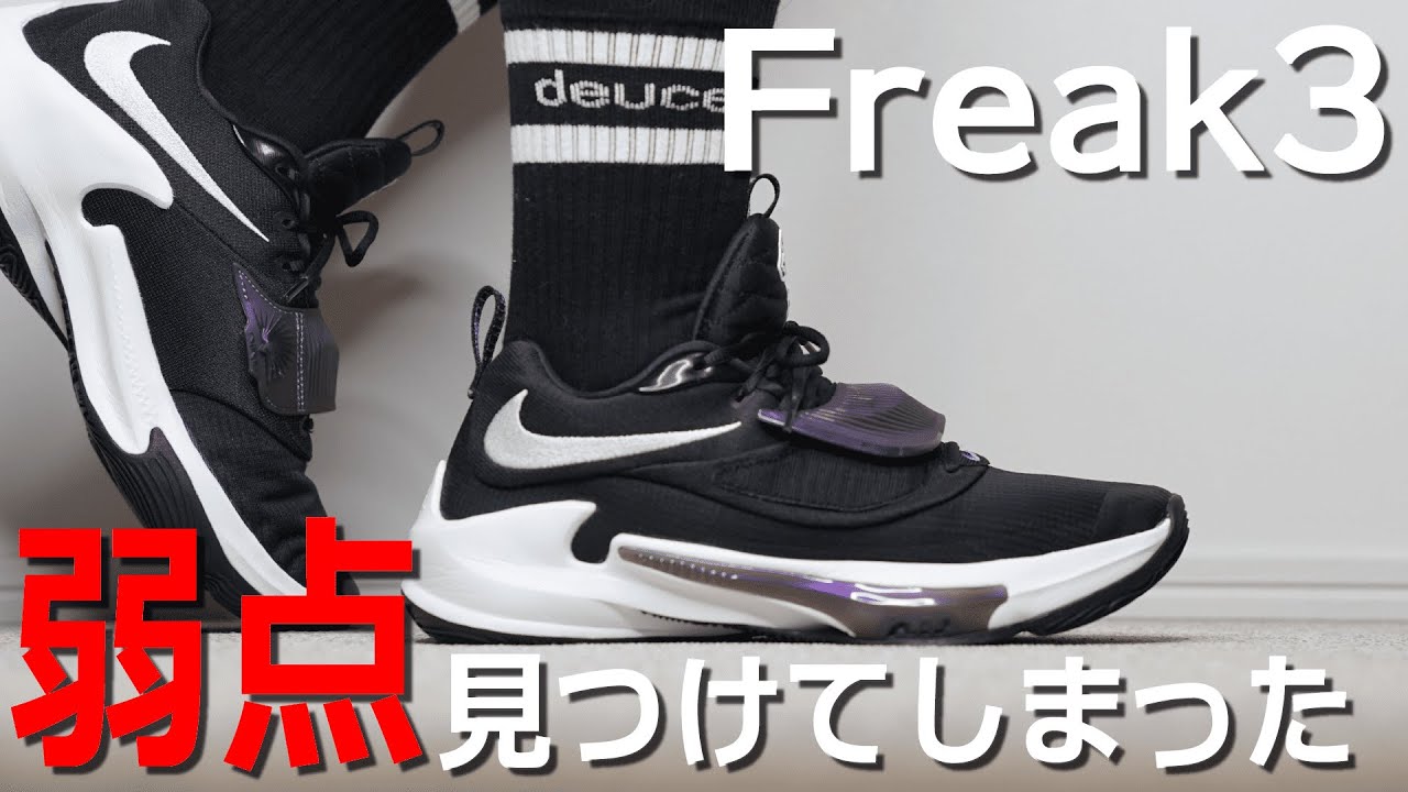 弱点はあるけど意外に動きやすくて跳びやすい[NIKE] Zoom Freak3