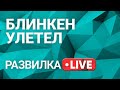 Развилка: Чего хочет США от Украины и чего хотим мы взамен,  выпуск 7 от 06.05.2021