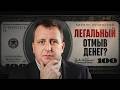 ГЛОБАЛЬНЫЙ КОНТРОЛЬ ДЕНЕГ: почему преступники отмывают МИЛЛИАРДЫ? (FATF, США И ВЕСЬ ОБМАН!)