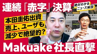 【社長反論】2年連続赤字、絶体絶命のマクアケは復活できるのか（クラファン／スタートアップ／Makuake／中山亮太郎／本田圭佑／KSK Angel Fund）