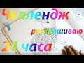 ЧЕЛЛЕНДЖ ❤ 24 часа раскрашиваю раскраски-антистресс ❤ 8 работ