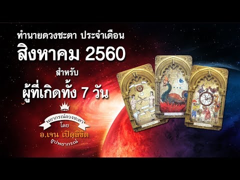 เปิดดวงพยากรณ์ ดูดวงประจำเดือน สิงหาคม 2560 สำหรับผู้ที่เกิดทั้ง 7 วัน