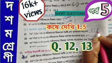 Class 10 Math Kose Dekhi 1.5 Question 12, 13 Chapter 1.5 Part 5 Quadratic Equation