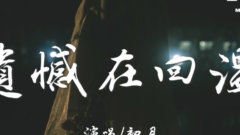 初月 - 遺憾在回溫『我們街角停頓 彼此交換眼神，遺憾破碎在無人的黃昏。』【高音質|動態歌詞Lyrics】♫