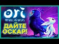 Уровень ВЕДЬМАК | Обзор Ori and the Will of the Wisps