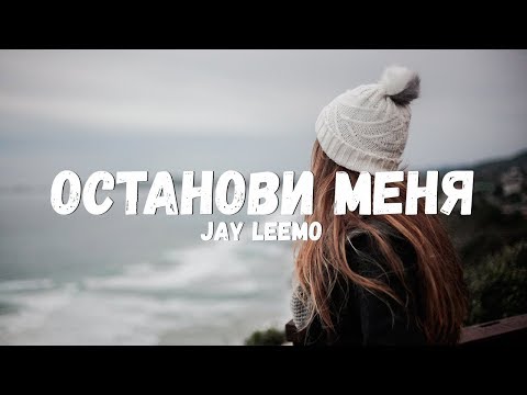 Jay Leemo - Останови меня (Текст/лирик)