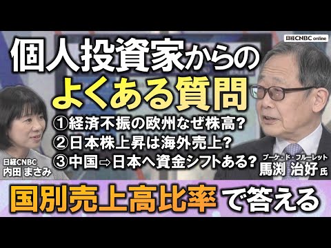 【日本株は調整後に長期的な上昇相場へ】馬渕 治好氏が投資家の3つの質問に国別売上高比率で答える①欧州株価上昇に米国株の強さ ②日経平均株価上昇もGDPは連続のマイナス③海外投資家は中国株から日本株？