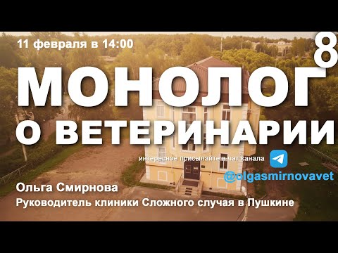 Монолог о ветеринарии #8