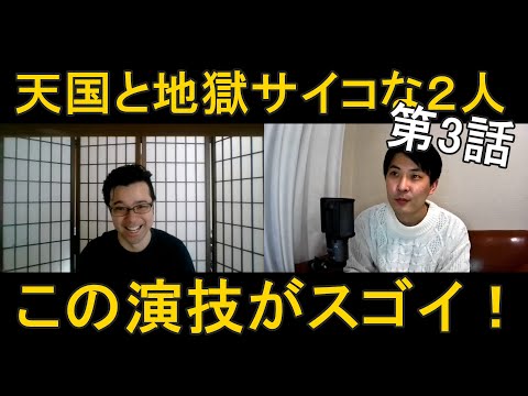 天国と地獄サイコな２人第３話の演技をほめてほめてほめまくる！【この演技がスゴイ！】