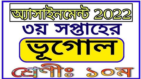 Class 10 3rd Week Bhugol Assignment 2022 || দশম শ্রেণীর তৃতীয় সপ্তাহের ভূগোল অ্যাসাইনমেন্ট
