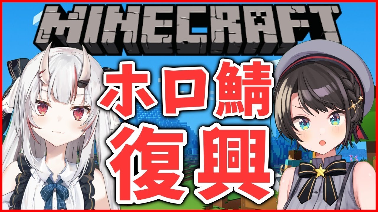 【ホロ鯖】あやスバホロ鯖新拠点探しマイクラ【復興】