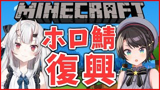 【ホロ鯖】あやスバホロ鯖新拠点探しマイクラ【復興】