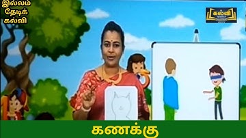 22/2/2022| Illam Thedi Kalvi |இல்லம் தேடிக் கல்வி |Maths| கணக்கு |பகுதி-4#illamthedikalvi#kalvitv