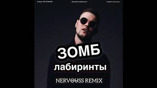 Зомб - Лабиринты (Nervouss Remix)