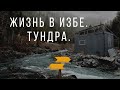 Жизнь в избе/Тундра/Встреча с оленями и многое другое