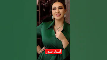 تعرفو على الفنانة أسماء لمنور 