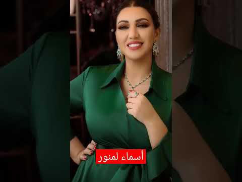تعرفو على الفنانة أسماء لمنور