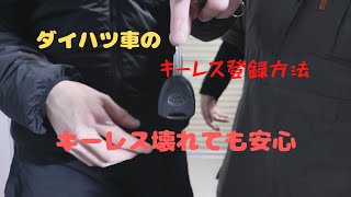 『DIY』ダイハツ車のキーレス登録方法！！