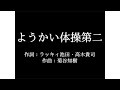Dream5【ようかい体操第二】歌詞付き full カラオケ練習用 メロディなし【夢見るカラオケ制作人】