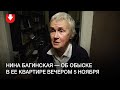 Нина Багинская — об обыске в ее квартире вечером 5 ноября