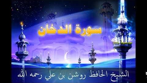 سورة الدخان - بصوت الشيخ الحافظ روشن علي رحمه الله أمام جامع العدلية - البحرين