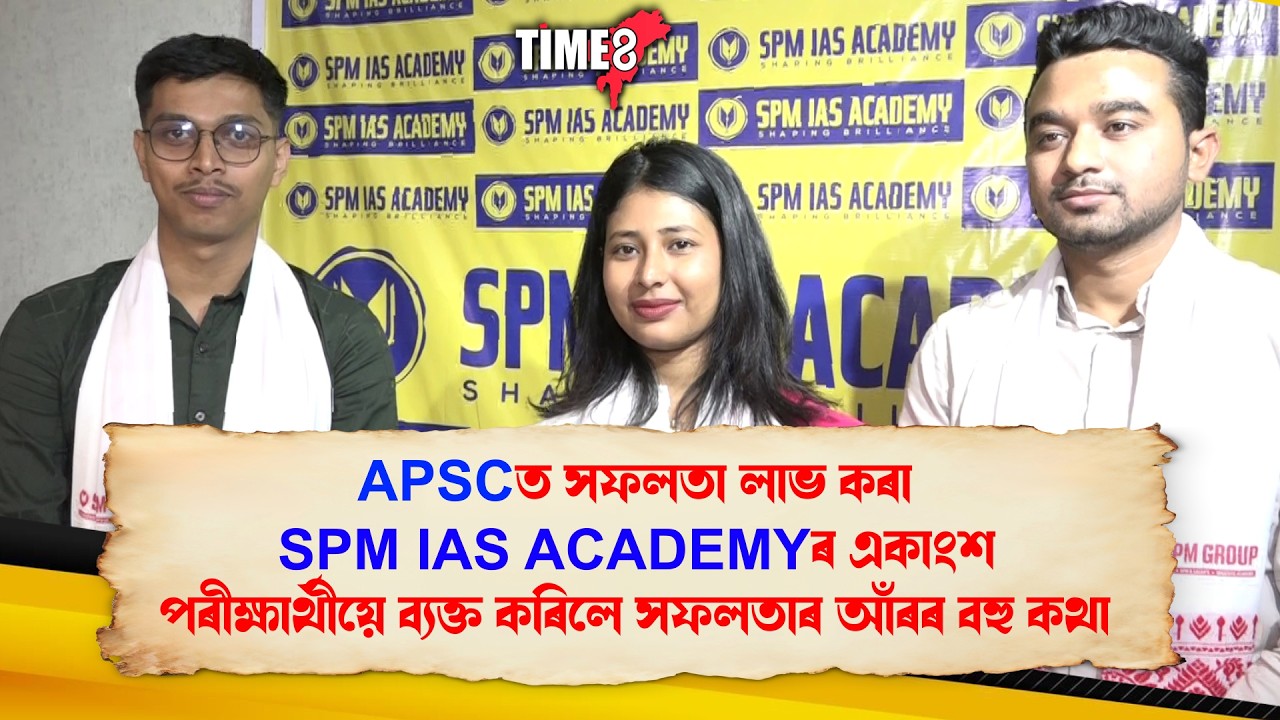 APSCত সফলতা লাভ কৰা SPM IAS ACADEMYৰ একাংশ পৰীক্ষাৰ্থীয়ে ব্যক্ত কৰিলে সফলতাৰ আঁৰৰ বহু কথা