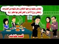 قصه كامله بتعاير بنتها بزوجها التخين وطردهم من العزومه والمفاجاه حكايات واقعيه هايدى