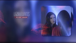 Liza Evans - Красной Помадой (Премьера)