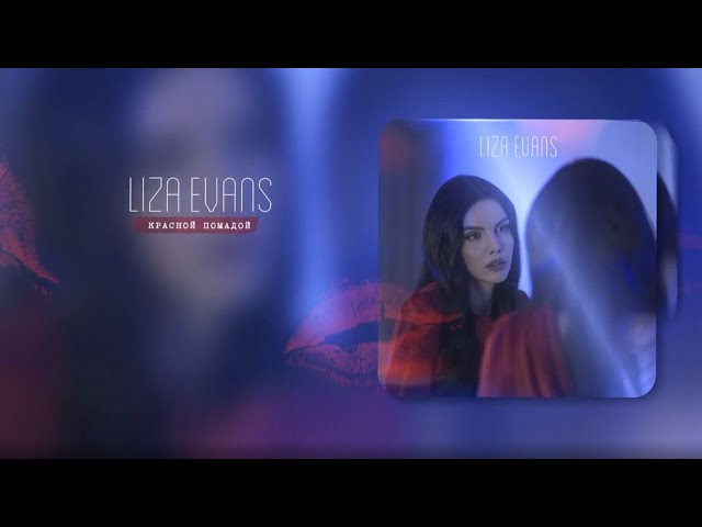 LIZA EVANS - КРАСНОЙ ПОМАДОЙ