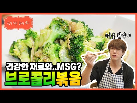 [성시경 레시피] 브로콜리 볶음 | Sung Si Kyung Recipe - Stir-Fried Broccoli