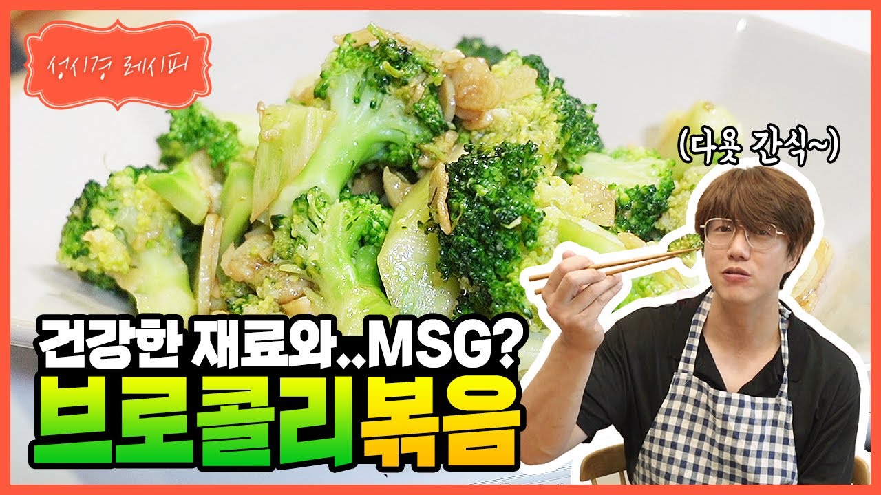 브로콜리 볶음