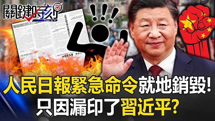 Just because "Xi Jinping" was missing! ? Newspapers urgently ordered to "destroy on the spot"! - 天天要聞