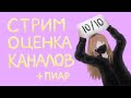 Стрим пиар и оценка~ Пообщаемся?)