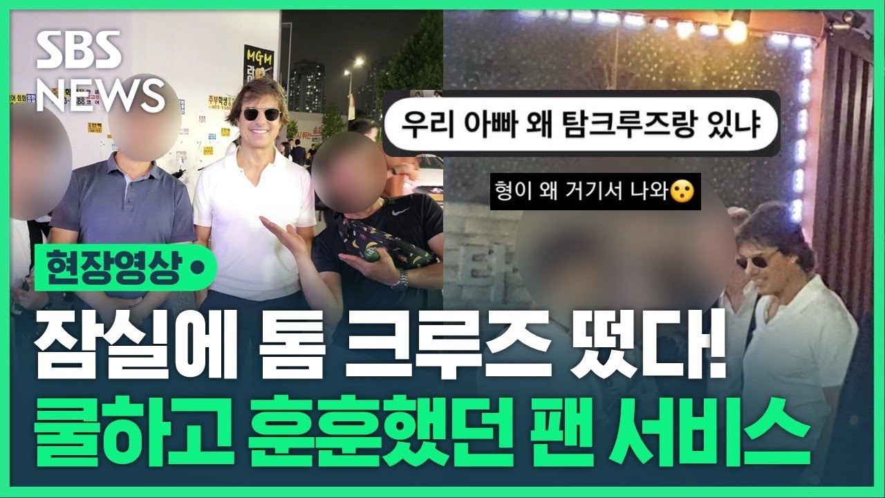 잠실 먹자골목에 밤마실 나온 톰 크루즈?…실물 인증샷 및 목격담 쏟아져 &quot;집 가다 갑자기 만나&quot; (현장영상) / SBS