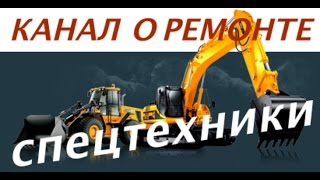 видео Особенности ремонта спецтехники Caterpillar