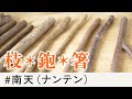 【木のお箸づくり前編】道具と素材編【木工DIY】