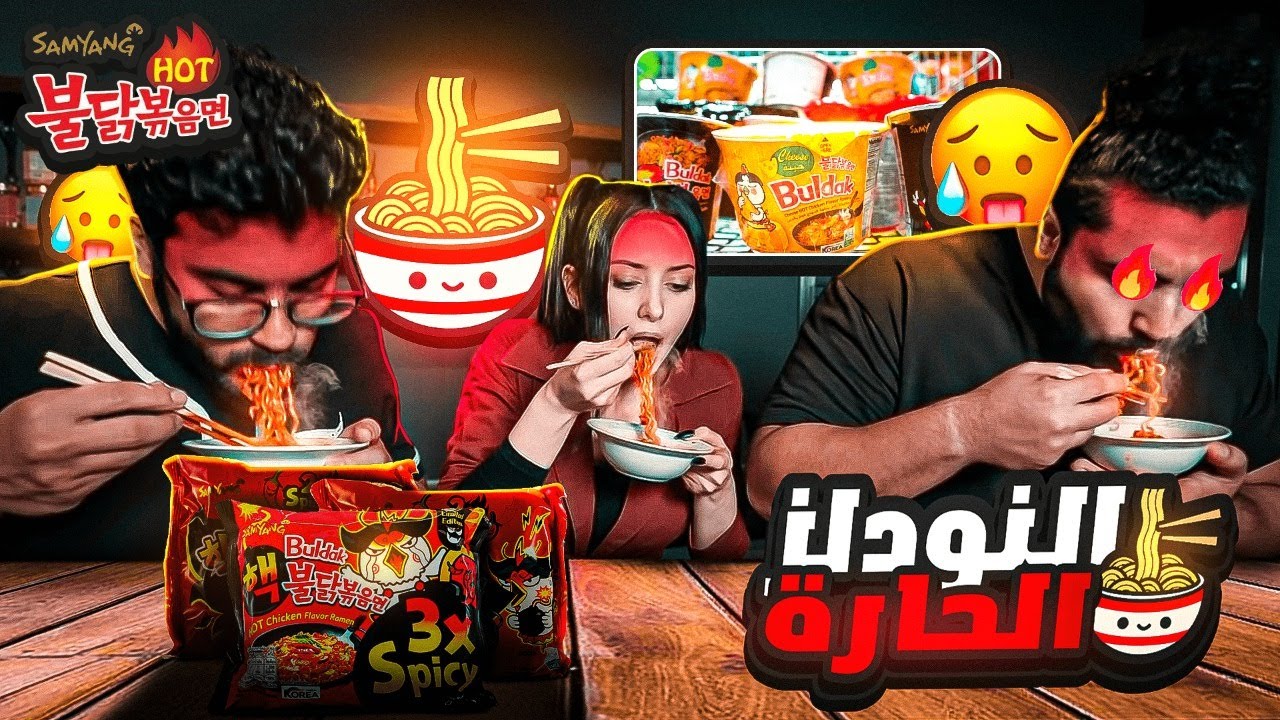 جربنا اقوى نوع نودلز كورية x3 مع كيت😭🌶️ | 🇸🇦 Samyang Noodles now in KSA