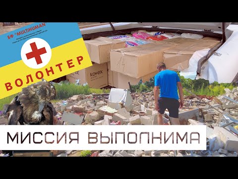 Видео: Наша поездка в составе гуманитарной миссии БФ Multihuman