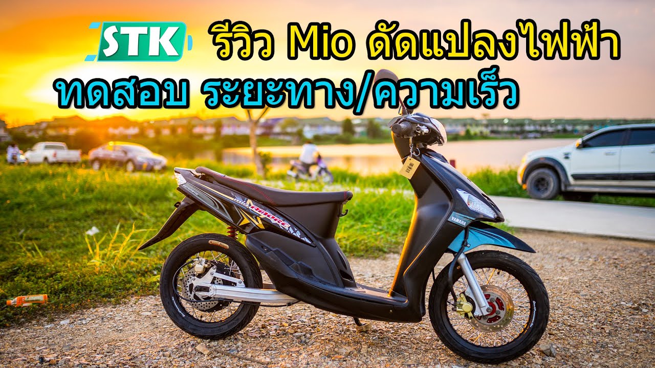 รีวิวรถYamaha MIO ดัดแปลงระบบไฟฟ้า แบตเตอรี่ถอดชาร์จได้  ความเร็วGPS 110-120Km/h  100-150km/ชาร์จ