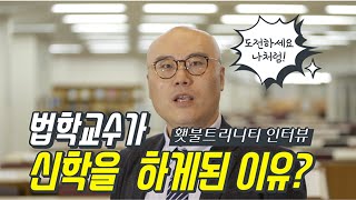 횃불트리니티 재학생 인터뷰 : 울산대학교 이정훈 교수님