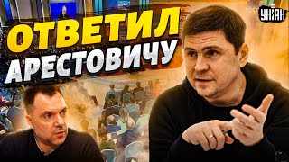 🔥Подоляк резко ответил Арестовичу. Ранее тот восхитился Путиным