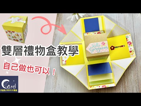 「手作卡片教學」雙層禮物盒DIY～可貼滿滿的回憶照片