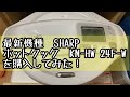 【オススメ】SHARP ホットクックKN-HW 24F-Wを購入してみた！
