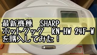 【オススメ】SHARP ホットクックKN-HW 24F-Wを購入してみた！