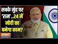 Kahani Kursi Ki: रामपथ ही 24 में ले जाएगा मोदी को विजय तक! | PM Modi  | Election 2024 | Ram Mandir