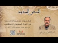 05 - البحر المديد (سيدي عبد الرحمان المجذوب)