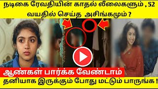 பல வருடம் கழித்து வெளியான உண்மை  Actress Revathi Tamil cinema news Tamil viral screenshot 2